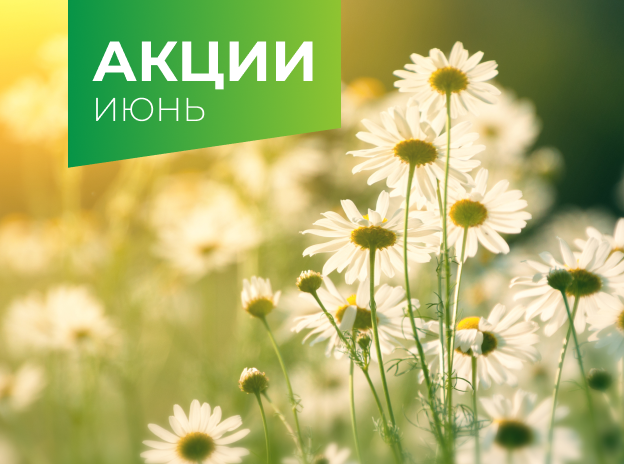 Акции июня